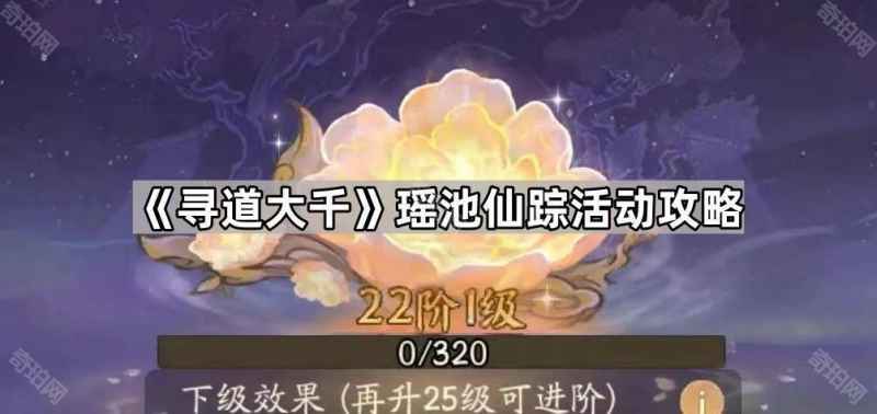寻道大千瑶池仙踪1~22阶赐福升级琼浆需求与攻略