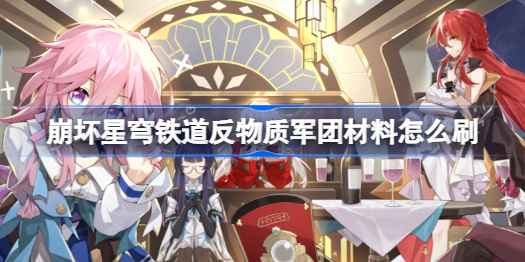 崩坏星穹铁道反物质军团材料刷取全攻略