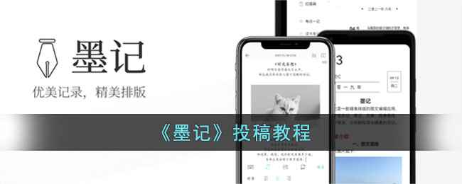 墨记投稿全攻略:手把手教你发文章