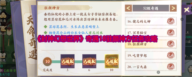 封神幻想世界奇遇18攻略：驻颜神方怎么拿