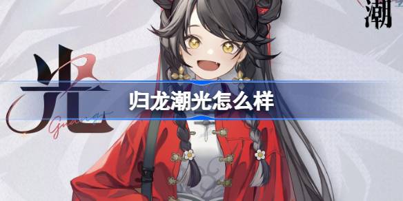 归龙潮光角色深度解析