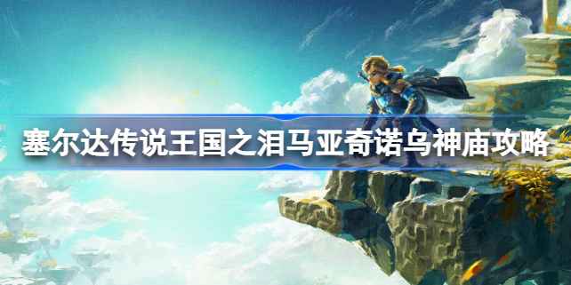 塞尔达传说王国之泪马亚奇诺乌神庙通关秘籍