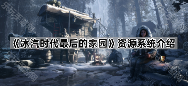 冰汽时代最后的家园资源全解析