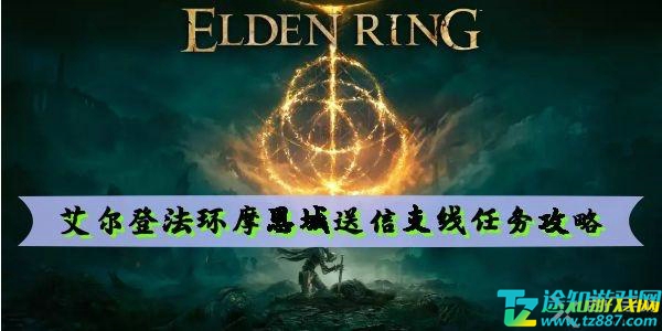 摩恩城送信任务攻略：轻松完成，获取丰厚奖励