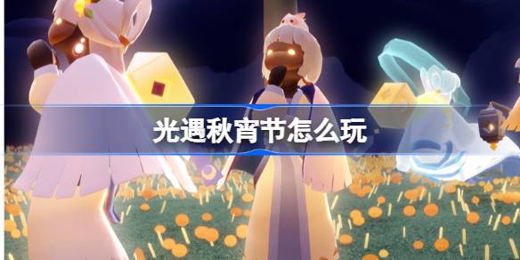 光遇秋宵节活动全攻略