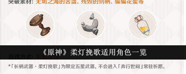 原神柔灯挽歌适用角色深度解析：谁用最合适？