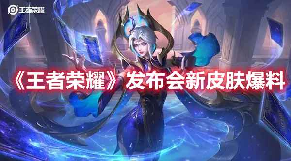 《王者荣耀》新皮肤大揭秘：文化联动还是圈钱套路？