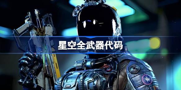 星空游戏武器代码全攻略