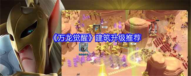 万龙觉醒建筑升级攻略：核心建筑优先，联盟学院助力，助你称霸大陆