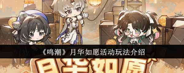 《鸣潮》月华如愿活动攻略：人气值赢取5星共鸣者相里要