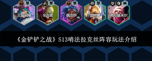 《金铲铲之战》S13哨法拉克丝阵容玩法详解：组成、装备与过渡策略