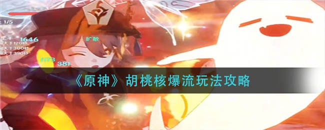 原神胡桃核爆流玩法全解析