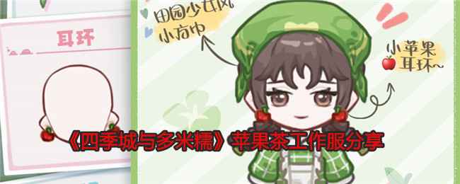 四季城与多米糯的奇妙衣橱：探索苹果茶工作服的魅力