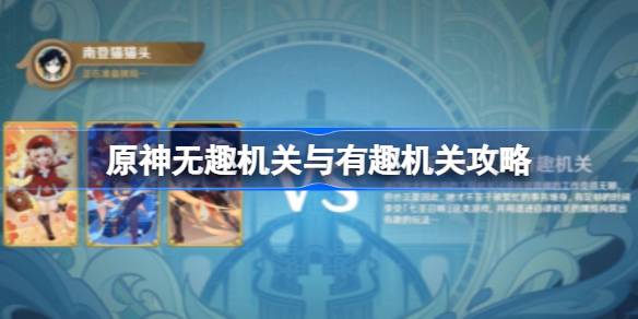 原神4.3冒险挑战攻略：薇娜机关怎么过