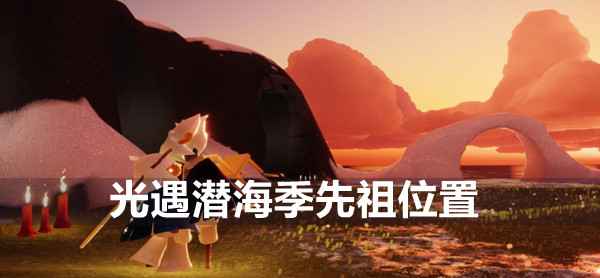 光遇潜海季先祖位置全解析