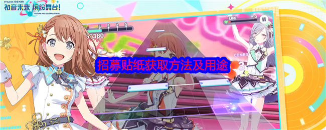 初音未来缤纷舞台贴纸获取攻略