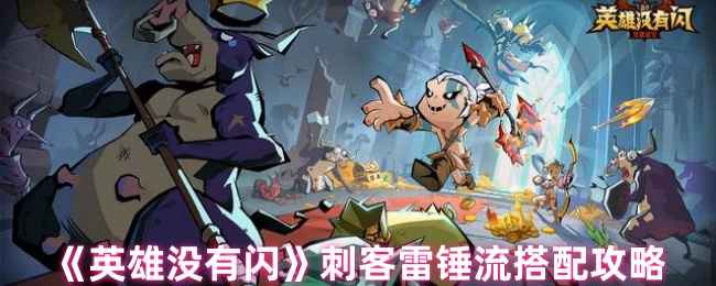 《英雄没有闪》刺客雷锤流搭配攻略：高闪避高爆发玩法详解