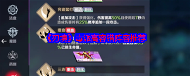 刃境毒派高容错阵容怎么搭？毒队这配置玩起来就是持续输出减益效果