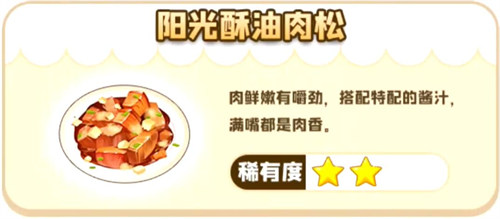 摩尔庄园手游阳光酥油肉松制作攻略：只需摩尔豆，简单又美味