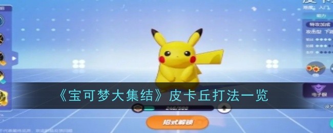 宝可梦大集结皮卡丘怎么玩才强：打法与搭配全解析