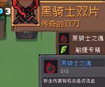 元气骑士前传黑暗大骑士掉落装备详解