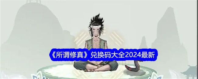 所谓修真游戏兑换码分享2024最新版