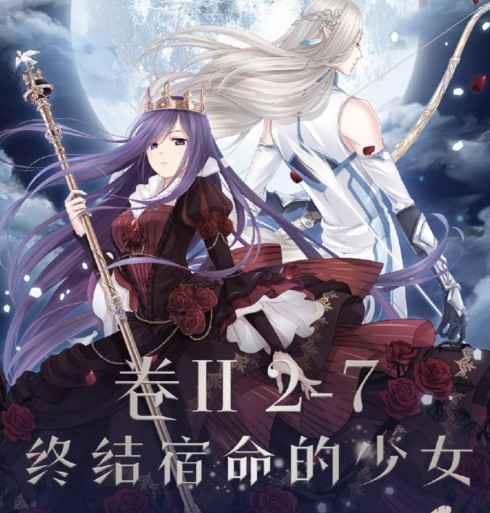 奇迹暖暖2-7关卡搭配心得：终结宿命的少女如何拿高分