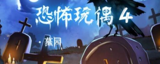 恐怖玩偶4墓园第一章通关指南：轻松过关全攻略