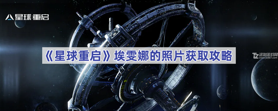 星球重启埃雯娜照片获取方法