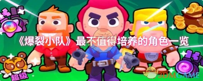 《爆裂小队》哪些角色没啥用