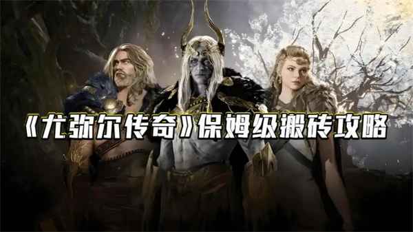 尤弥尔传奇轻松搬砖全攻略