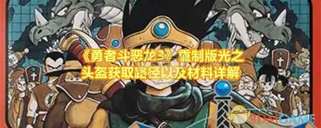 勇者斗恶龙3重制版光之头盔的艰难旅程：获取路径与材料详解