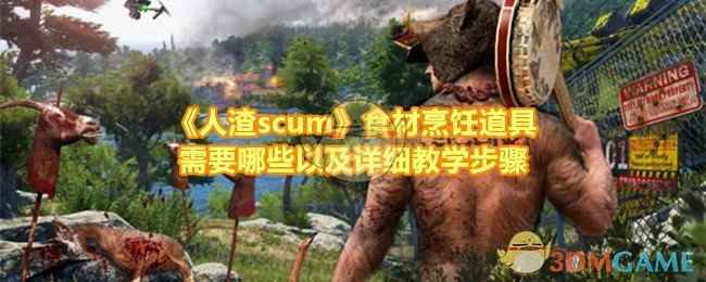 人渣scum新手烹饪指南：如何用基础道具不饿死