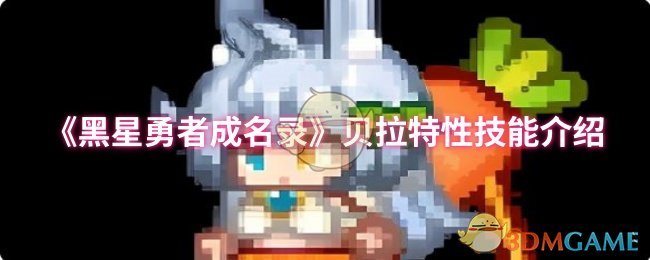 《黑星勇者成名录》贝拉特性技能全解析：详细技能介绍与玩法指导