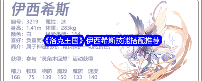 《洛克王国》伊西希斯上线了怎么配招才靠谱