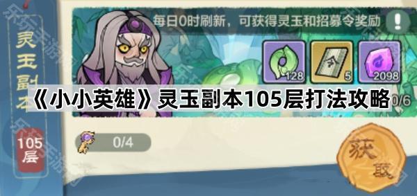小小英雄灵玉副本105层通关攻略：阵容搭配与详细打法解析