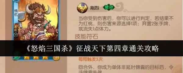 怒焰三国杀征战天下第四章通关秘籍