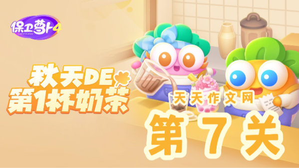 保卫萝卜4秋天的第一杯奶茶第7关通关攻略：回旋镖+燃烧瓶组合详解