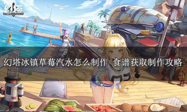 幻塔冰镇草莓汽水制作方法详解