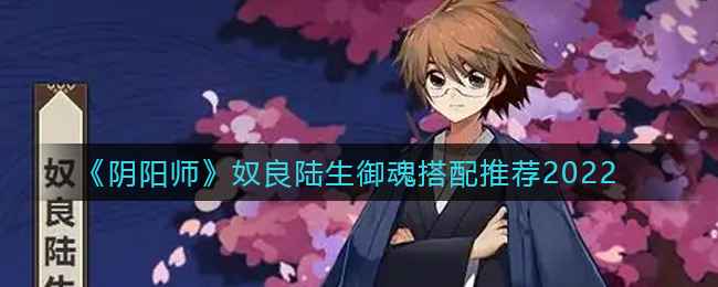 《阴阳师》奴良陆生御魂怎么搭才靠谱