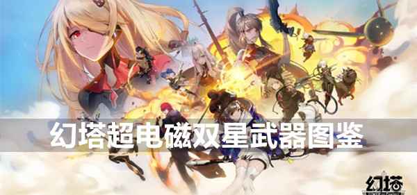 幻塔超电磁双星武器图鉴：值不值培养？深度解析