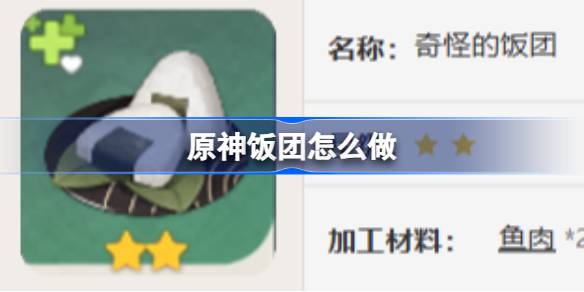 原神饭团制作全攻略