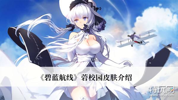 《碧蓝航线》菪新皮肤「渐近的步伐」曝光，校园风格引期待