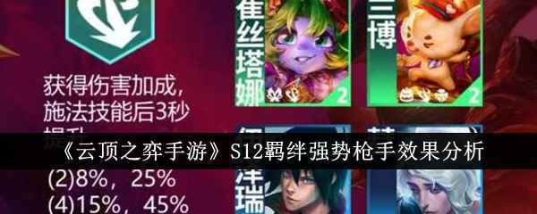 云顶之弈手游S12强袭枪手羁绊深度解析：效果、合成与搭配策略