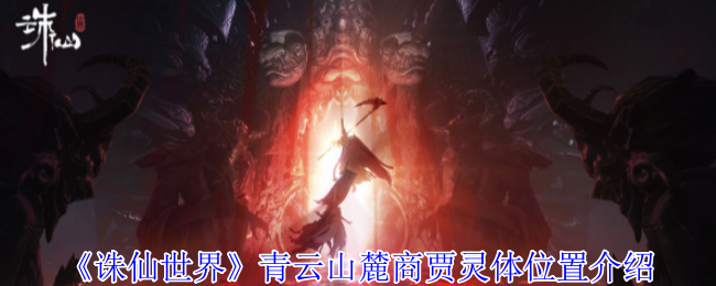 《诛仙世界》青云山麓商贾灵体位置全攻略