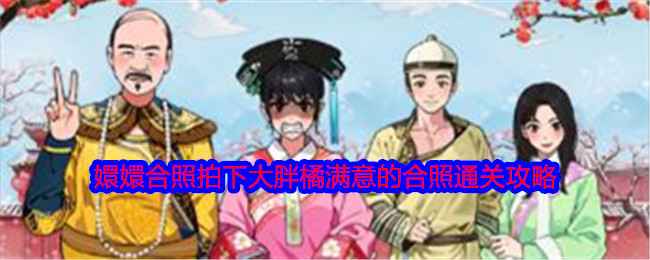 就我眼神好嬛嬛合照通关攻略：拍下大胖橘满意的合照全步骤详解