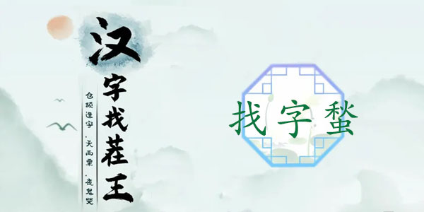 找字蝵关卡21字答案详解