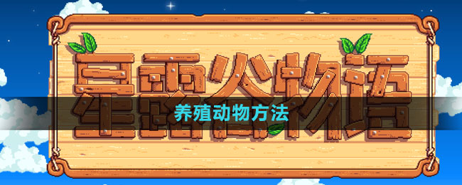 星露谷物语养殖动物全攻略