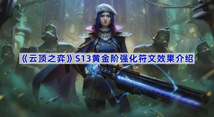 云顶之弈S13黄金阶强化符文全解析：52个新符文效果详解与使用技巧