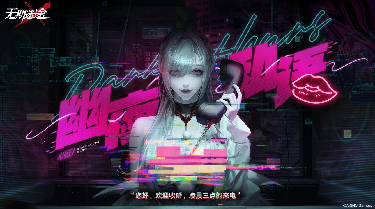 无期迷途幽夜私语活动全解析